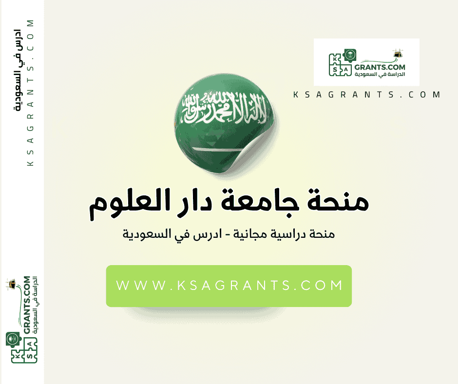 منحة جامعة دار العلوم