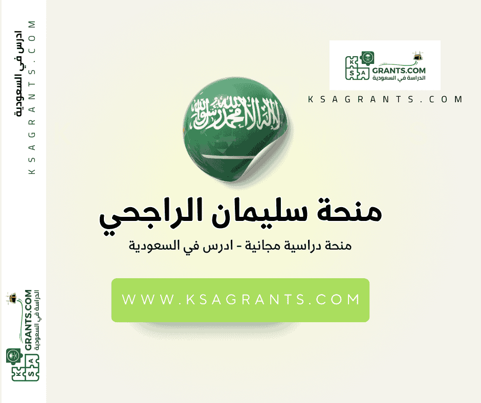 منحة جامعة سليمان الراجحي الأهلية