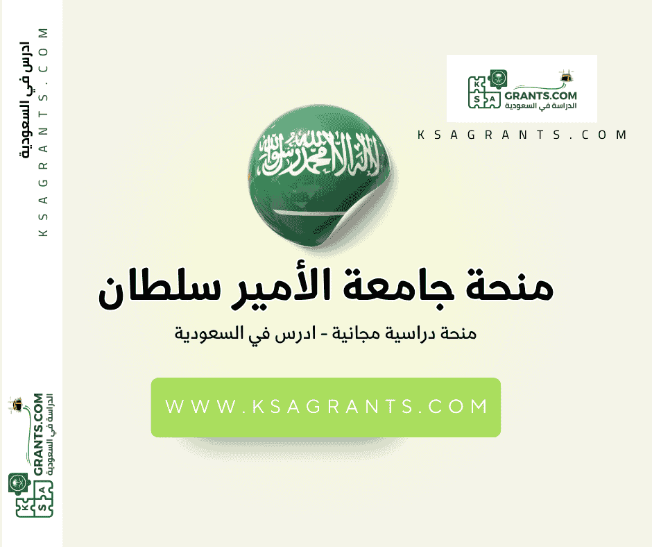 منحة جامعة الأمير سلطان