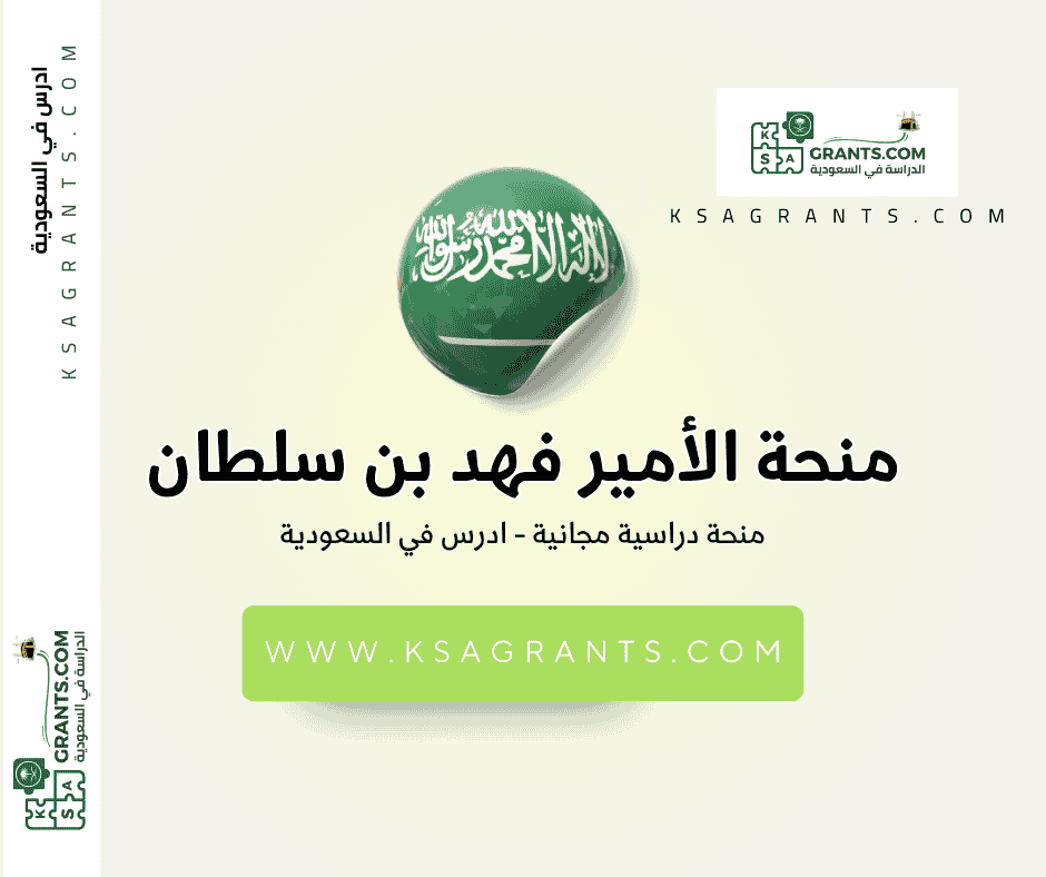 منحة جامعة الأمير فهد بن سلطان