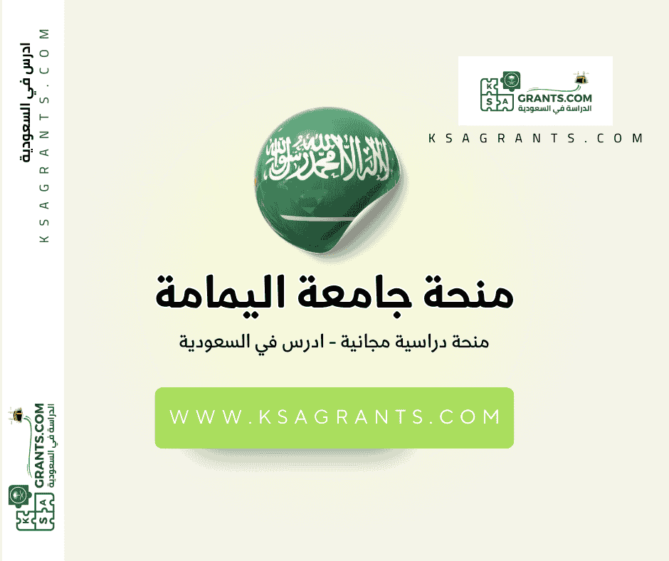 منحة جامعة اليمامة