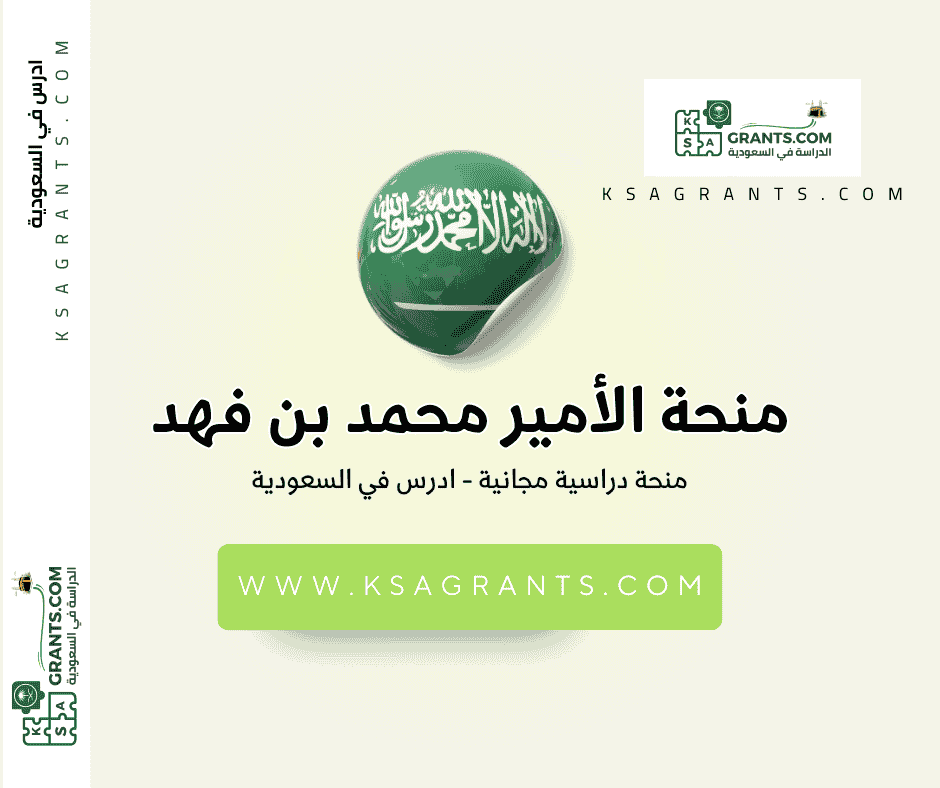 منحة جامعة الأمير محمد بن فهد