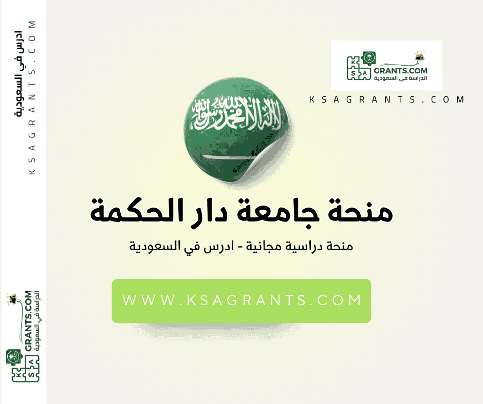 منحة جامعة دار الحكمة