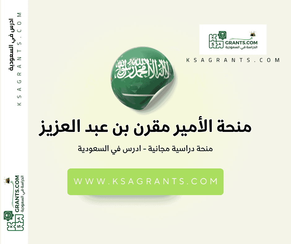 منحة جامعة الأمير مقرن بن عبد العزيز