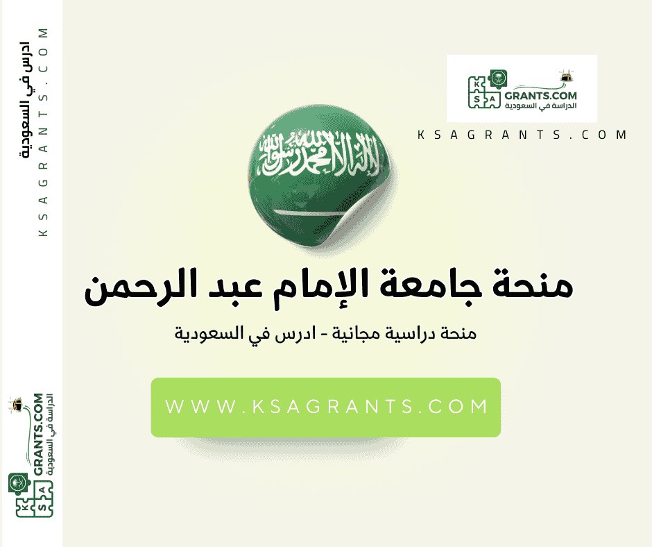 منحة جامعة الإمام عبد الرحمن بن فيصل