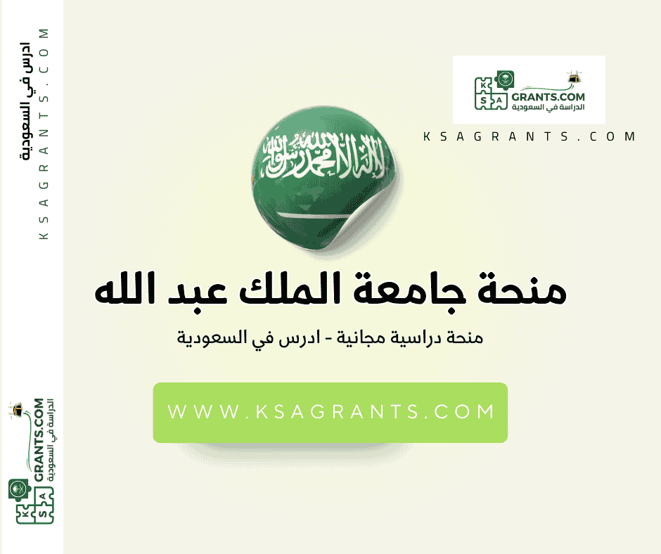 منحة جامعة الملك عبد الله للعلوم والتقنية