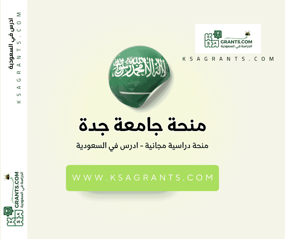 منحة جامعة جدة