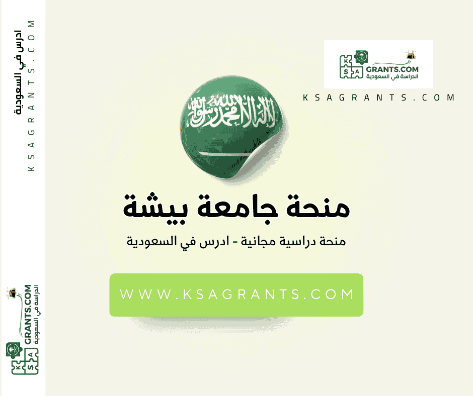 منحة جامعة بيشة